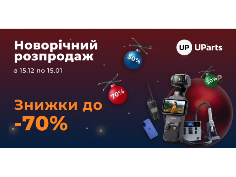 Новорічний розпродаж у UParts - саме час для вигідних покупок