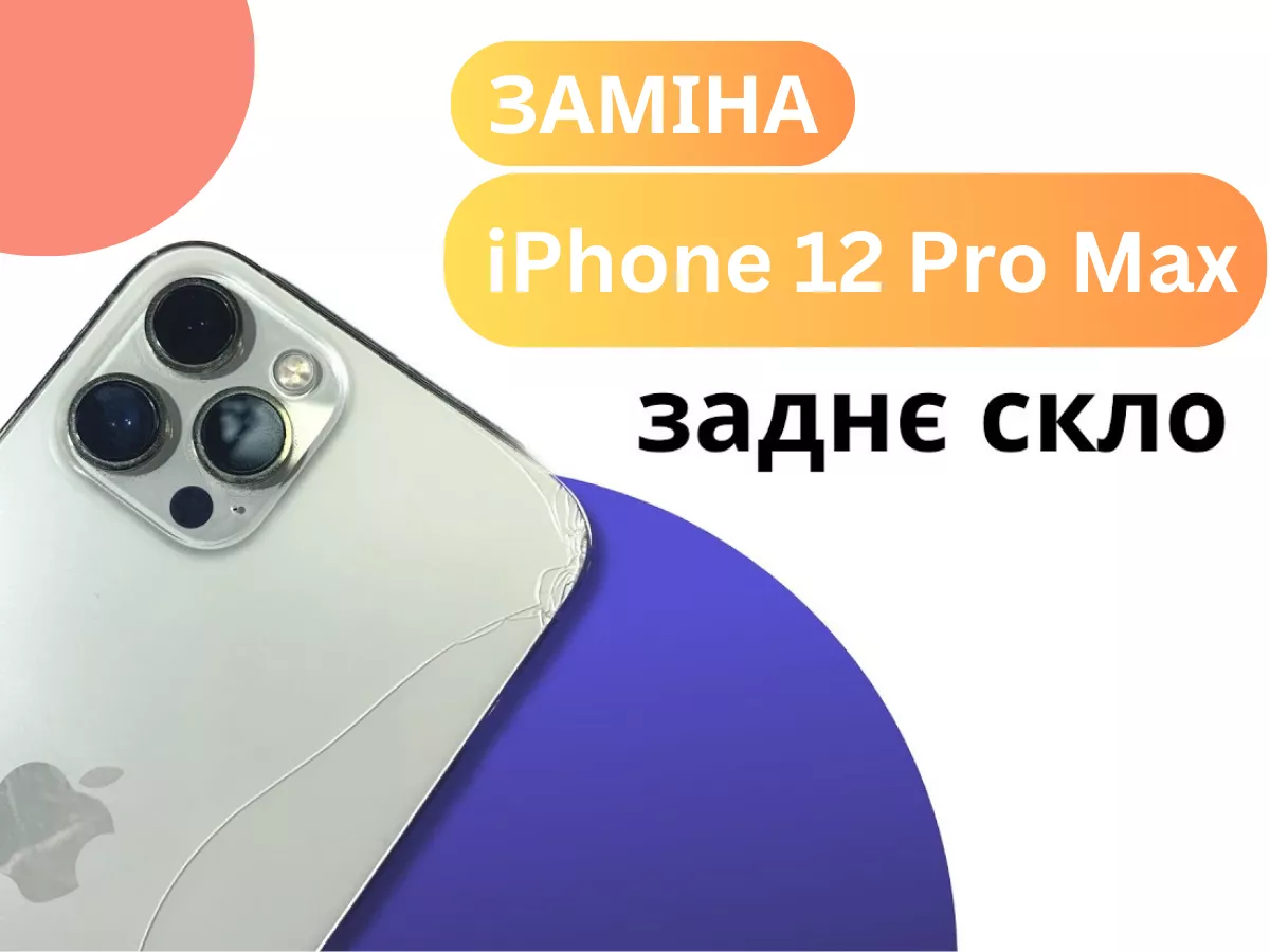Як замінити заднє скло на iPhone 12 Pro Max самостійно?