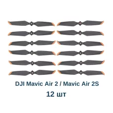 Пропеллеры DJI Mavic Air 2 / Air 2S (оранжевый наконечник), 12 шт аналог